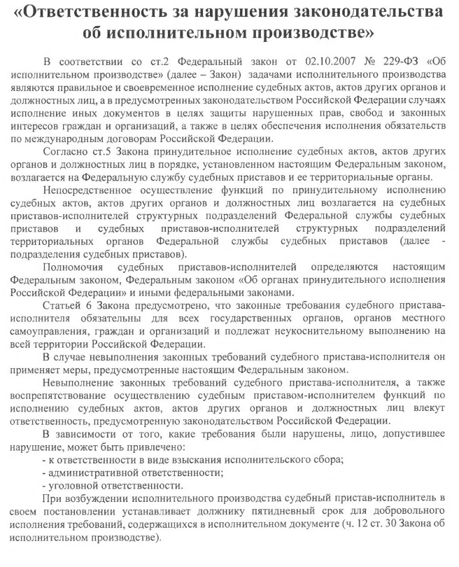 «Ответственность за нарушения законодательства об исполнительном производстве»